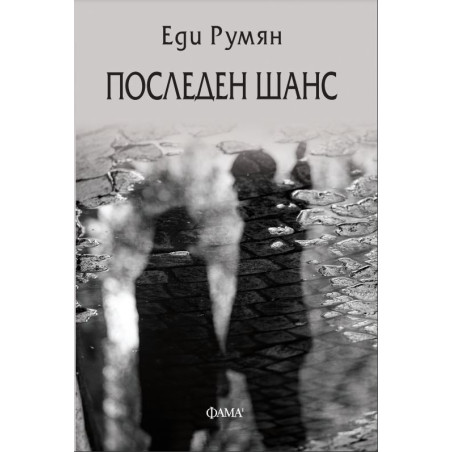 Последен шанс