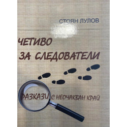 Четиво за следователи. Разкази с неочакван край