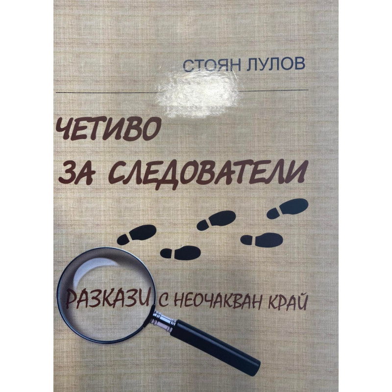 Четиво за следователи. Разкази с неочакван край