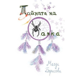 Тайната на паяка