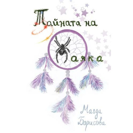 Тайната на паяка