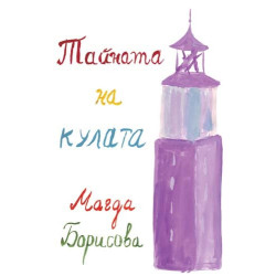 Тайната на кулата