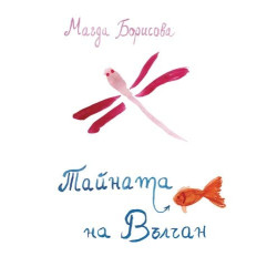 Тайната на Вълчан