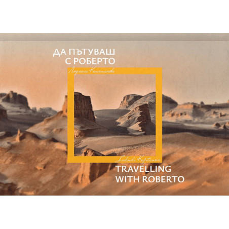 Да пътуваш с Роберто / Travelling with Roberto