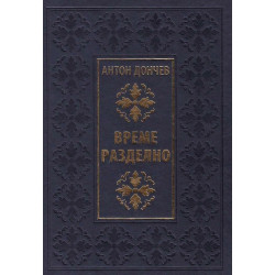 Време разделно (Луксозно издание)