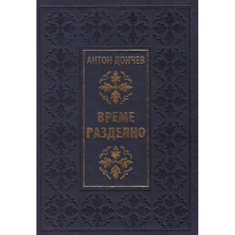 Време разделно (Луксозно издание)