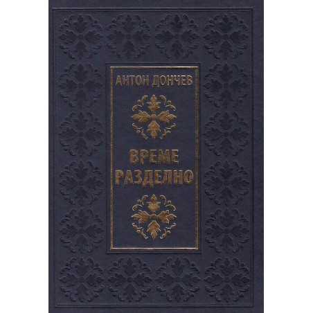 Време разделно (Луксозно издание)
