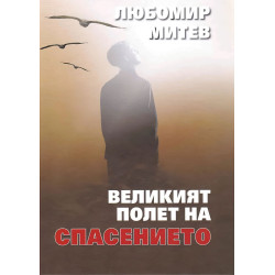 Великият полет на спасението