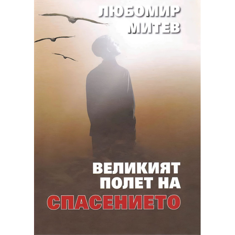 Великият полет на спасението