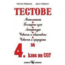 Тестове за 4. клас