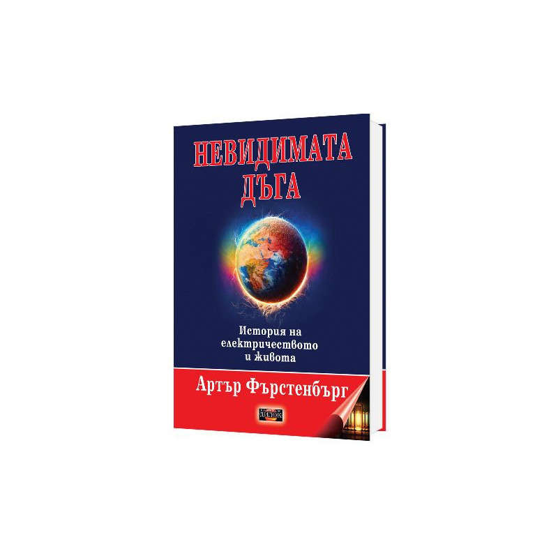 Невидимата дъга. История на електричеството и живота