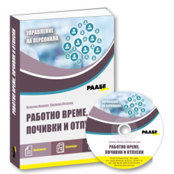 Работно време, почивки и отпуски