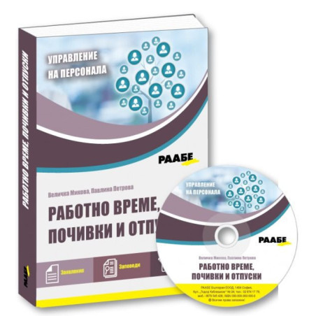 Работно време, почивки и отпуски