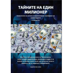 Тайните на един милионер
