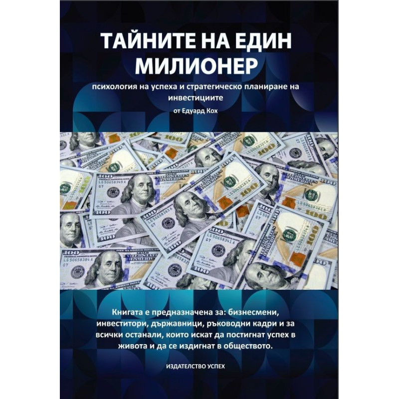 Тайните на един милионер