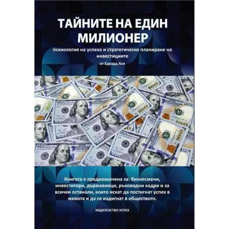 Тайните на един милионер
