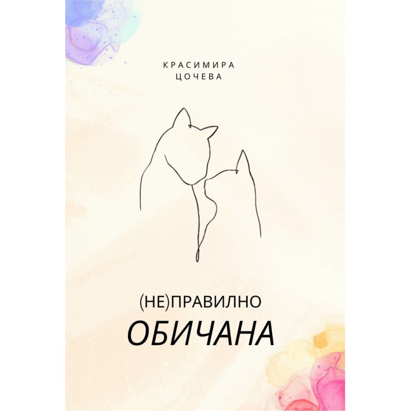(Не)правилно обичана