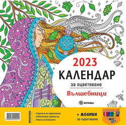 Календар за оцветяване 2023: Вълшебници + моливи за оцветяване
