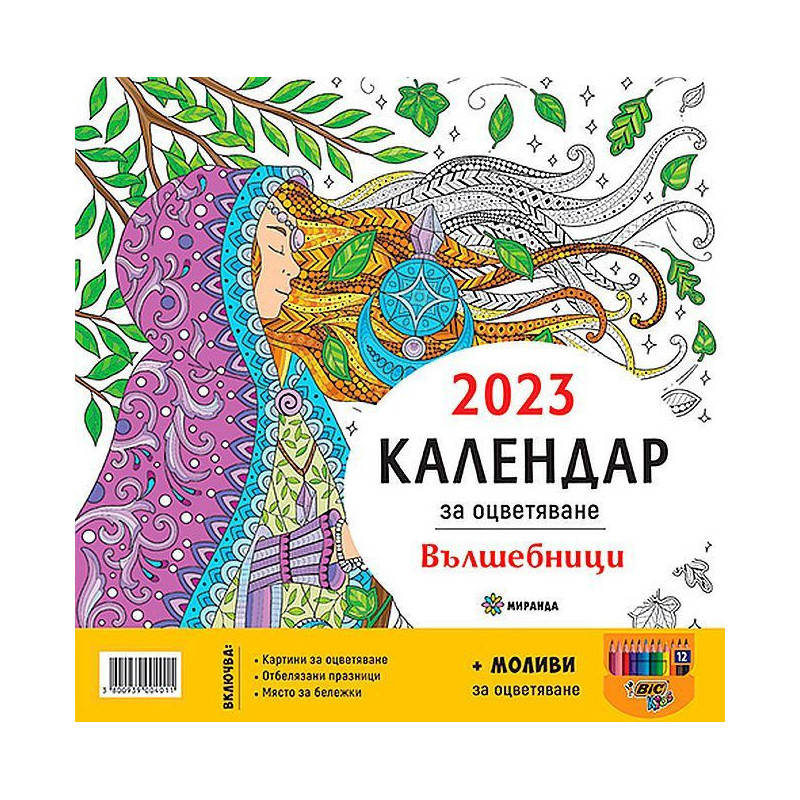 Календар за оцветяване 2023: Вълшебници + моливи за оцветяване