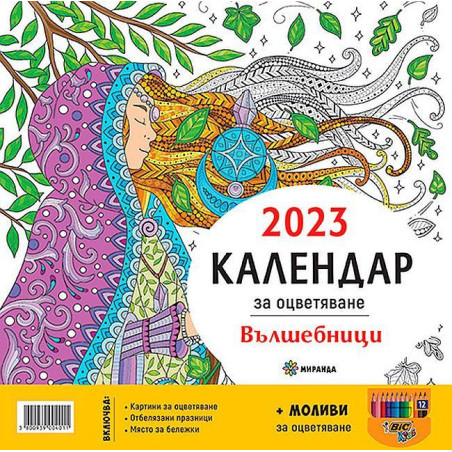 Календар за оцветяване 2023: Вълшебници + моливи за оцветяване