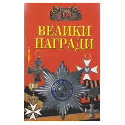 100 велики награди