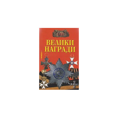100 велики награди