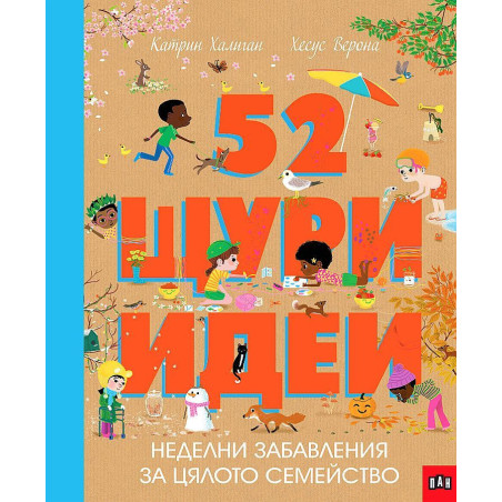 52 щури идеи. Неделни забавления за цялото семейство