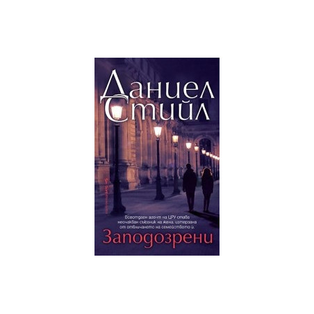 Заподозрени