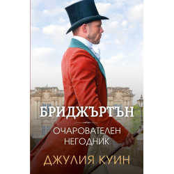 Очарователен негодник Кн.6 Бриджъртън
