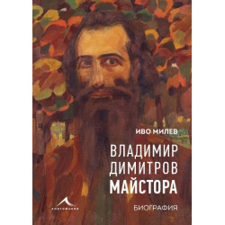 Владимир Димитров-Майстора. Биография