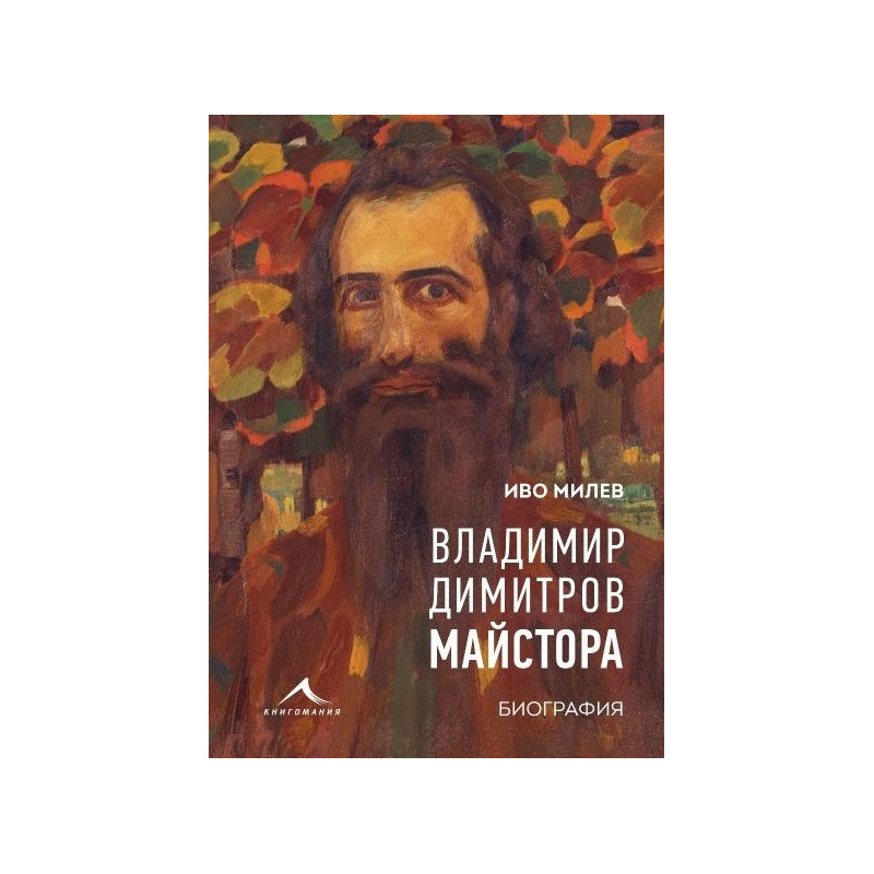 Владимир Димитров-Майстора. Биография