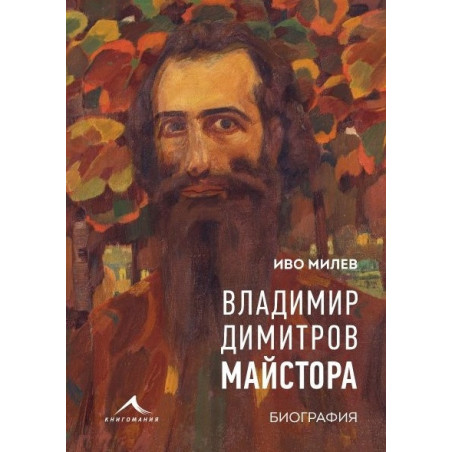 Владимир Димитров-Майстора. Биография