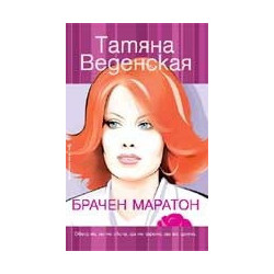 Брачен маратон