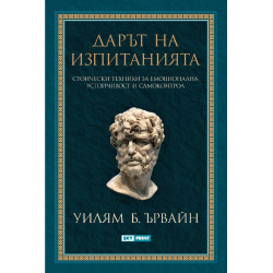 Дарът на изпитанията