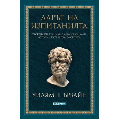 Дарът на изпитанията