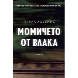 Момичето от влака