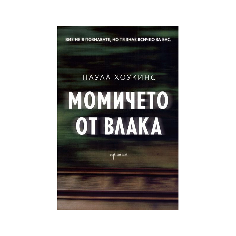 Момичето от влака