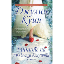 Тайните на сър Ричард Кенуърти