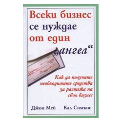 Всеки бизнес се нуждае от един "ангел"