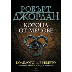 Корона от мечове (Колелото на времето 7)