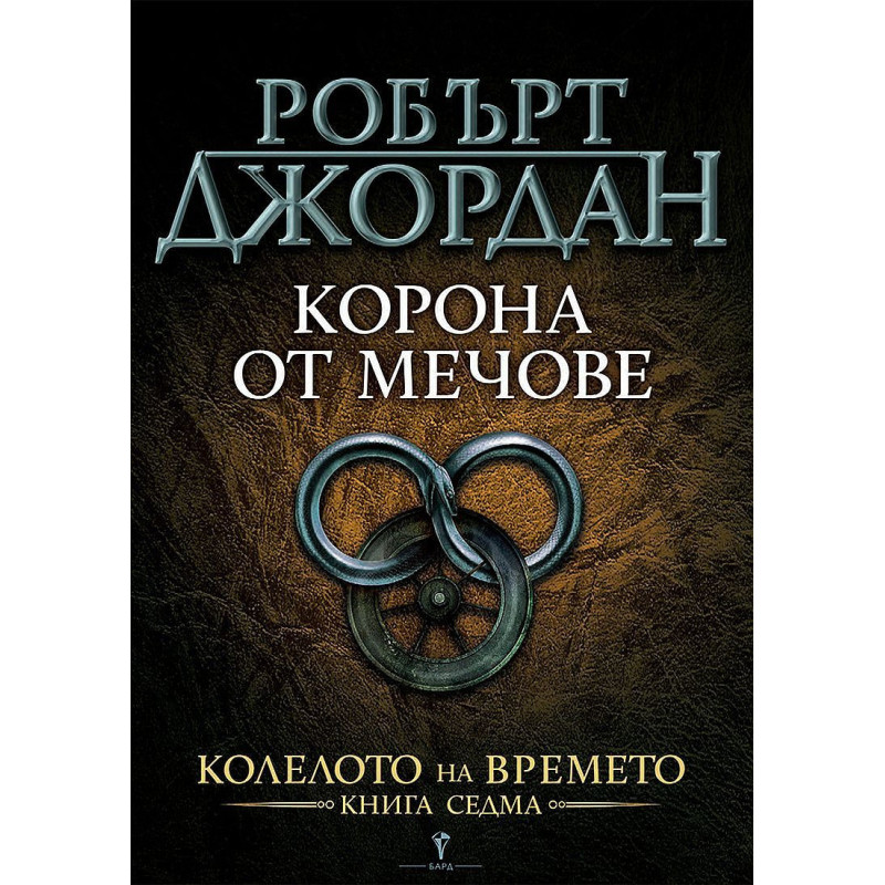 Корона от мечове (Колелото на времето 7)