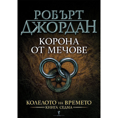 Корона от мечове (Колелото на времето 7)