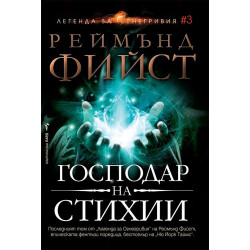 Господар на стихии