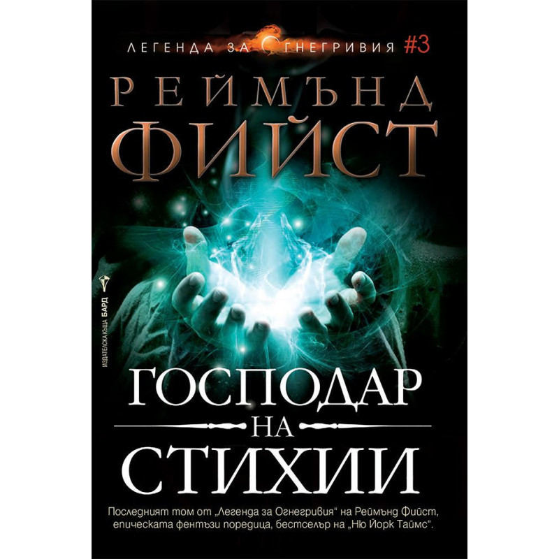 Господар на стихии