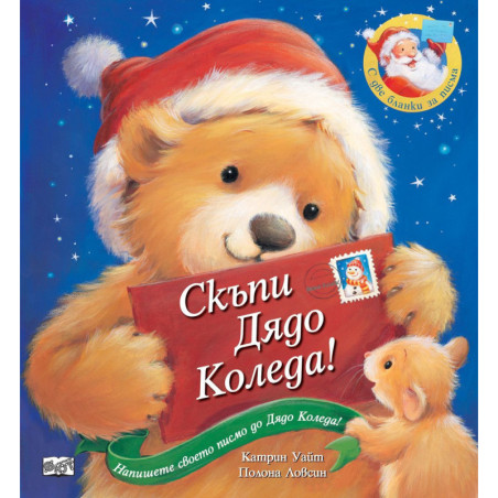 Скъпи Дядо Коледа