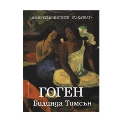 Импресионистите разказват: Гоген