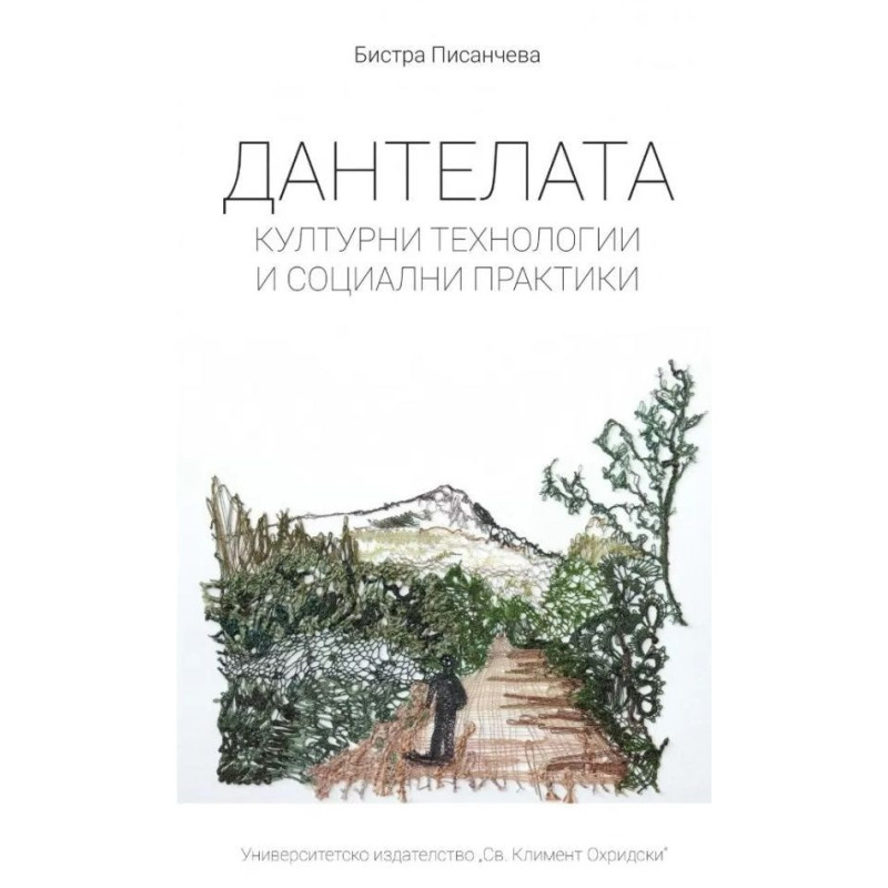 Дантелата: Културни технологии и социални практики