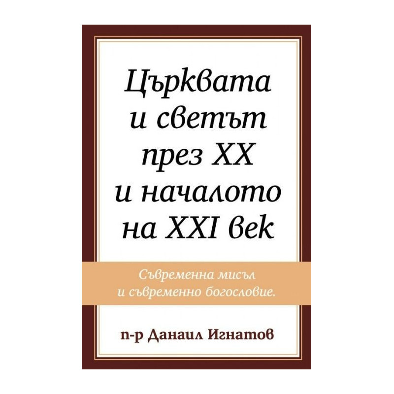 Църквата и светът през XX и началото на XXI век