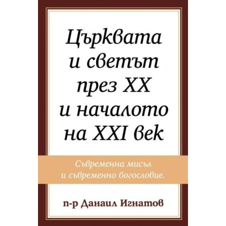 Църквата и светът през XX и началото на XXI век