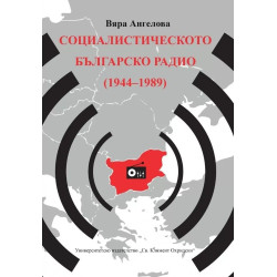 Социалистическото Българско радио (1944 - 1989)